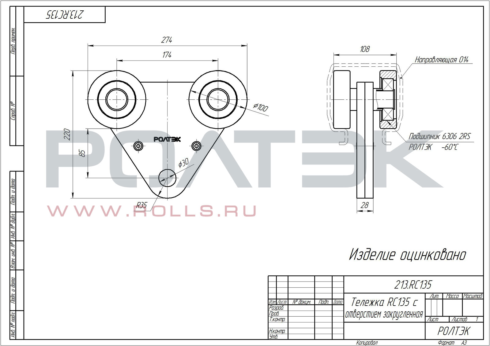 Тележка RC135 с отверстием закругленная
